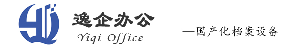 逸企办公设备，逸企档案设备，智能打码机，装订机-山东逸企智慧科技有限公司