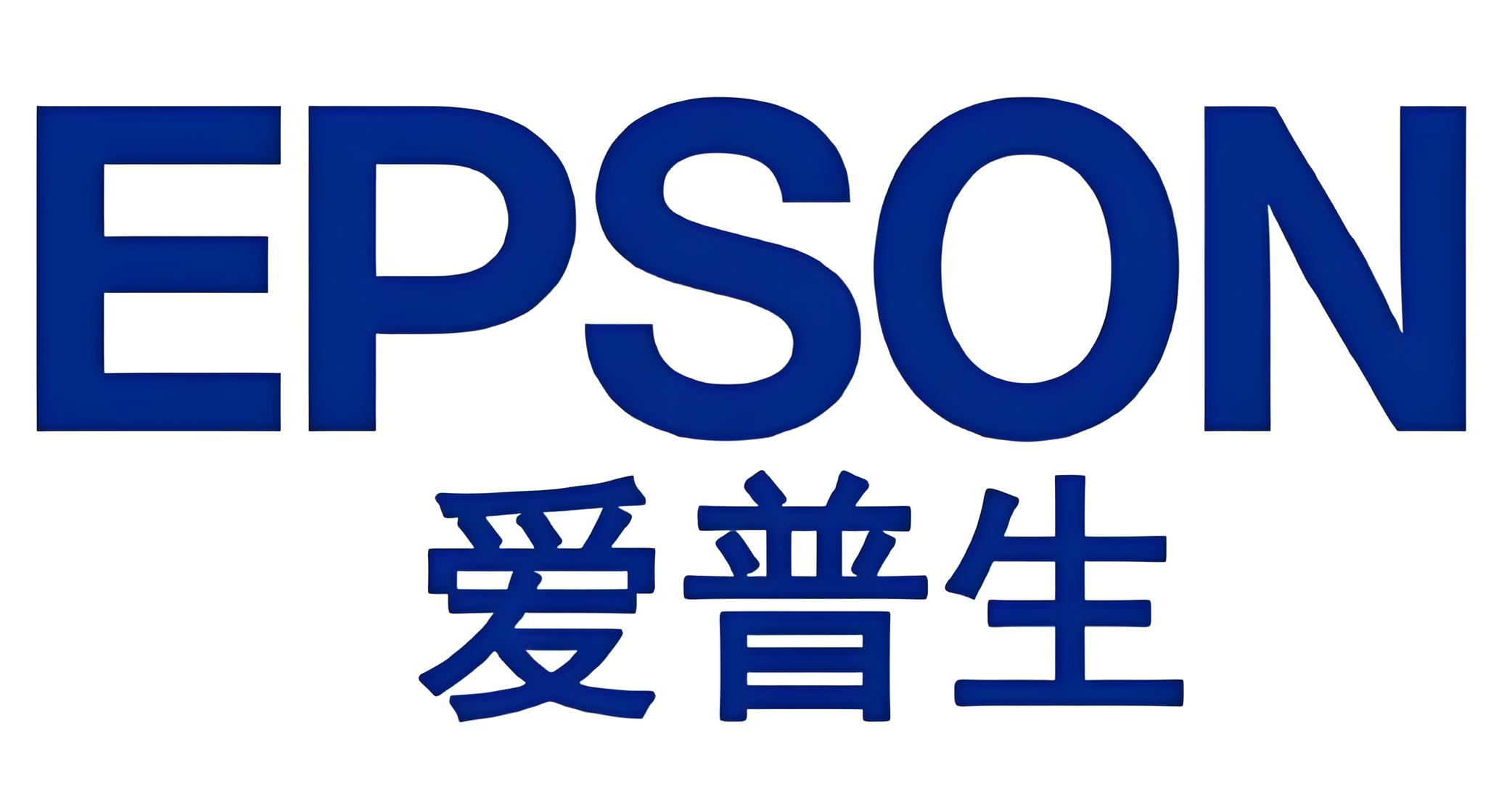 爱普生
