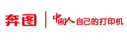 奔图